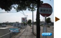 岐阜バスの停留所　「茜部大川」の画像